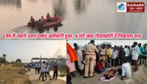 डेम में नहाने उतरा प्लांट कर्मचारी डूबा, 4 घंटे बाद गोताखोरों ने निकाला शव