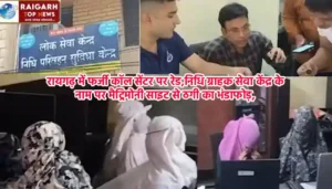 Raigarh News: निधि परिवहन सुविधा केन्द्र में मैट्रिमोनी साइट के नाम पर ठगी का अड्डा, पुलिस ने मारी रेड
