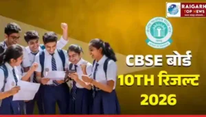 CBSE 10th Result 2026 : जारी हुआ सीबीएसई 10वीं रिजल्ट, cbse.gov.in पर एक्टिव Direct Link, ऐसे करें चेक
