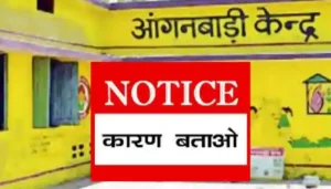 आंगनबाड़ी केन्द्रों के निरीक्षण में बड़ी लापरवाही, 51 अधिकारियों को थमाया गया कारण बताओ नोटिस