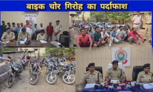 Raigarh News: रायगढ़ में अंतर्राज्यीय बाइक चोर गिरोह का पर्दाफाश, चोरी की 21 बाइक बरामद, 10 आरोपी गिरफ्तार, 15 लाख की संपत्ति बरामद