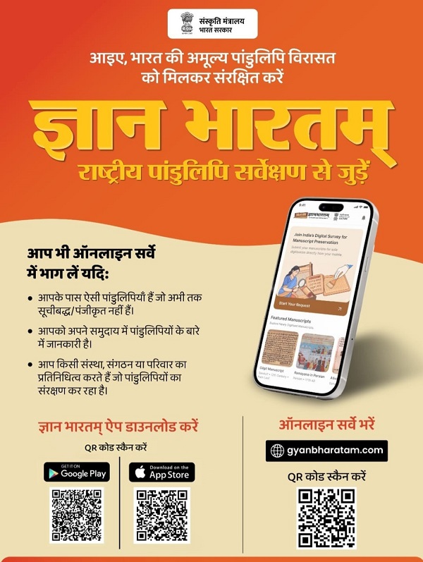 छत्तीसगढ़ में ‘ज्ञानभारतम’ पांडुलिपि सर्वेक्षण अभियान को मिली रफ्तार, हजारों विरासत दस्तावेज़ हो रहे संरक्षित, 26 जिलों में समितियाँ गठित, 4 हजार से अधिक पांडुलिपियों का सर्वे पूरा