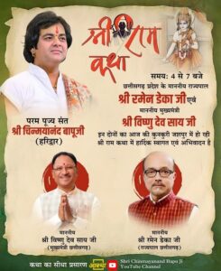कुनकुरी में श्री राम कथा का भव्य आयोजन,आज राज्यपाल रमेन डेका एवं मुख्यमंत्री श्री विष्णुदेव साय होंगे शामिल