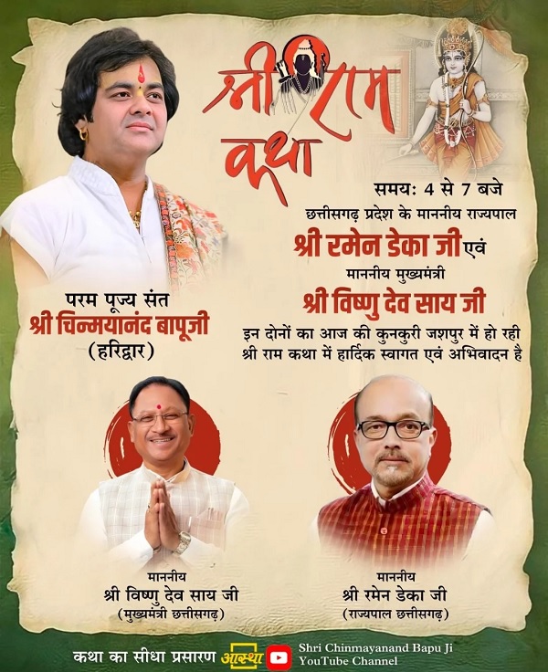 कुनकुरी में श्री राम कथा का भव्य आयोजन,आज राज्यपाल रमेन डेका एवं मुख्यमंत्री श्री विष्णुदेव साय होंगे शामिल