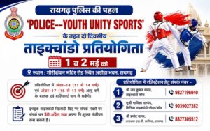रायगढ़ पुलिस की पहल;  ‘POLICE–YOUTH UNITY SPORTS’ के तहत दो दिवसीय ताइक्वांडो प्रतियोगिता 1 व 2 मई को