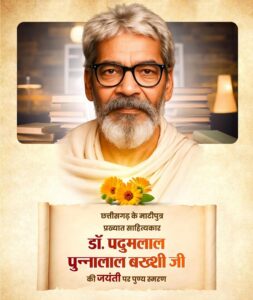 वित्त मंत्री  ओपी चौधरी ने डॉ. पदुमलाल पुन्नालाल बख्शी जी की जयंती पर किया पुण्य स्मरण