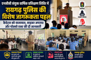 Raigarh: एनसीसी संयुक्त वार्षिक प्रशिक्षण शिविर में रायगढ़ पुलिस की विशेष जागरूकता पहल— कैडेट्स को यातायात, साइबर अपराध और पॉक्सो एक्ट की दी जानकारी