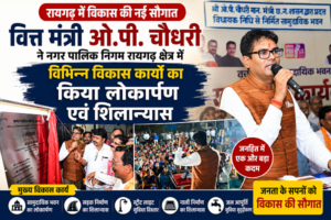 Raigarh News: शहर को सुव्यवस्थित, आधुनिक और जनसुविधाओं से समृद्ध बनाने लगातार किए जा रहे कार्य: वित्त मंत्री ओ.पी. चौधरी