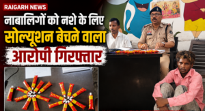   Raigarh News: नाबालिगों को नशे के लिए सोल्यूशन बेचने वाला आरोपी गिरफ्तार, राउरकेला से सोल्यूशन लाकर रायगढ़ शहर में नाबालिगों को करता था बिक्री