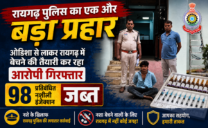 Raigarh News: नशीली इंजेक्शन की तस्करी पर रायगढ़ पुलिस का एक और बड़ा प्रहार, ओडिशा से लाकर रायगढ़ में बेचने की तैयारी कर रहा आरोपी गिरफ्तार, 98 प्रतिबंधित नशीली इंजेक्शन जब्त