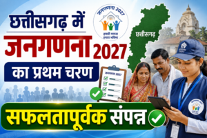 ’छत्तीसगढ़ में जनगणना 2027 का प्रथम चरण सफलतापूर्वक संपन्न’, ’दूसरा चरण फरवरी 2027 में होगा शुरू’