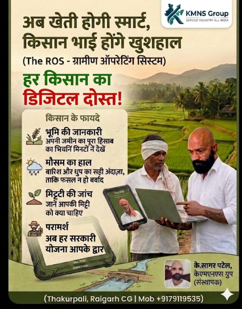 Raigarh: गाँव की माटी से डिजिटल क्रांति: बिना डिग्री के के. सागर पटेल ने बदल दी किसानों की दुनिया