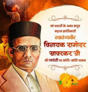 वित्त मंत्री ओपी चौधरी ने वीर सावरकर जी की जयंती पर किया श्रद्धापूर्वक नमन