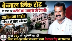 केनाल लिंक रोड के नाम पर गरीबों को उजाड़ने की तैयारी- सलीम