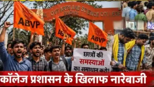 रायगढ़ डिग्री कॉलेज में एबीवीपी का जोरदार प्रदर्शन, शिक्षक पर अभद्र व्यवहार का आरोप