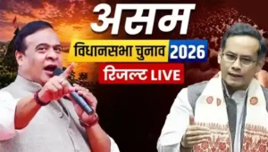 असम में BJP की प्रचंड वापसी, 126 में से 99 सीटों पर आगे, जीत के पीछे छिपे ये बड़े कारण