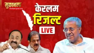 केरल में कांग्रेस गठबंधन बहुमत के पार, अपनी सीट पर पिछड़े CM विजयन