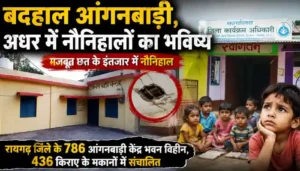 बदहाल आंगनबाड़ी, अधर में नौनिहालों का भविष्य, मजबूत छत के इंतजार में नौनिहाल
