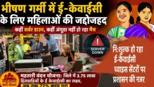 भीषण गर्मी में ई-केवाईसी के लिए महिलाओं की जद्दोजहद: कहीं सर्वर डाउन, कहीं अंगूठा नहीं हो रहा मैच