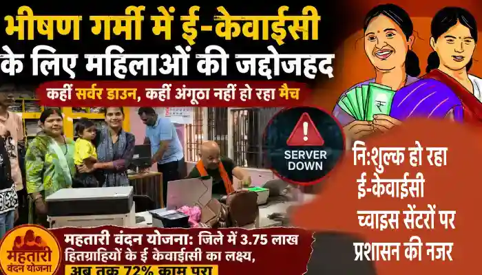 भीषण गर्मी में ई-केवाईसी के लिए महिलाओं की जद्दोजहद: कहीं सर्वर डाउन, कहीं अंगूठा नहीं हो रहा मैच