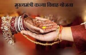 मुख्यमंत्री कन्या विवाह योजना का प्रदेशव्यापी आयोजन 8 मई को, पूरे छत्तीसगढ़ में गूंजेंगी शहनाई, 2300 से अधिक जोड़े होंगे परिणय सूत्र आबद्ध