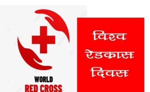 विश्व रेड क्रॉस दिवस पर शासकीय मेडिकल कॉलेज रायपुर केअटल बिहारी वाजपेयी ऑडिटोरियम में भव्य आयोजन