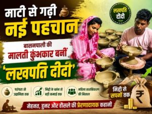 Raigarh News: माटी से गढ़ी नई पहचान, बासनपाली की मालती कुंभकार बनीं ‘लखपति दीदी’
