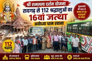 Raigarh News: श्री रामलला दर्शन योजना: रायगढ़ से 112 श्रद्धालुओं का 16वां जत्था अयोध्या धाम रवाना, मुख्यमंत्री की पहल से साकार हो रहा श्रद्धालुओं का सपना