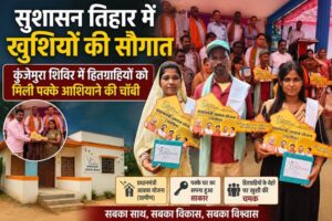 Raigarh News: सुशासन तिहार में खुशियों की सौगात: कुंजेमुरा शिविर में हितग्राहियों को मिली पक्के आशियाने की चॉबी