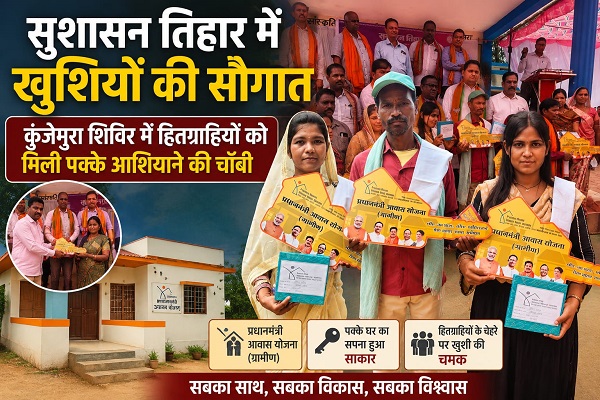 Raigarh News: सुशासन तिहार में खुशियों की सौगात: कुंजेमुरा शिविर में हितग्राहियों को मिली पक्के आशियाने की चॉबी