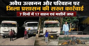Raigarh News: अवैध उत्खनन और परिवहन पर जिला प्रशासन की कार्रवाई, 7 दिनों में 17 वाहन एवं मशीने जप्त, रेत और चूनापत्थर के अवैध कारोबार पर कसा शिकंजा