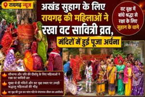 Raigarh News: अखंड सुहाग के लिए रायगढ़ की महिलाओं ने रखा वट सावित्री व्रत, मंदिरों में हुई पूजा अर्चना, वट वृक्ष में बांधे श्रद्धा से रक्षा के लिए सुहाग के धागे
