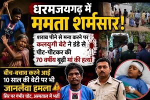 Raigarh News: शराब पीने से मना करने पर कलयुगी बेटे ने डंडे से पीट-पीटकर की 70 वर्षीय बूढ़ी मां की हत्या, बीच-बचाव करने आई 10 साल की बेटी पर भी जानलेवा हमला, आरोपी पुलिस की हिरासत में 