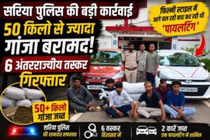 Sarangarh News: ओडिशा से यूपी तक फैले गांजा सिंडिकेट का भंडाफोड़, सरिया पुलिस ने  5 लाख के गांजे के साथ 6 अंतरराज्यीय तस्करों को दबोचा, फिल्मी स्टाइल में आगे चल रही कार कर रही थी ‘पायलटिंग