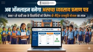 अस्वच्छ व्यवसाय छात्रवृत्ति हेतु प्रमाण पत्र अब जारी होंगे ऑनलाइन
