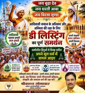 ईसाई मिशनरियों का खतरनाक एजेंडा ने आदिवासियों को सांस्कृतिक और अस्तित्वगत रूप से खत्म करने की साजिश सदियों से चल रही है