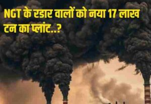 ‘केलो’ के गुनहगारों को अब 3 गांवों का ईनाम? एनजीटी के रडार वाली ‘सिंघल स्टील’ की नई विस्तार योजना से सहमा पूर्वांचल, 6 जुलाई को जनसुनवाई