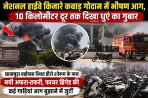नेशनल हाईवे किनारे छातामुड़ा बाईपास स्थित कबाड़ गोदाम में भीषण आग, 10 किलोमीटर दूर तक दिखा धुएं का गुबार