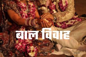 बाल विवाह के खिलाफ सूरजपुर प्रशासन की बड़ी कार्रवाई, 11 लोगों पर दर्ज हुआ मामला