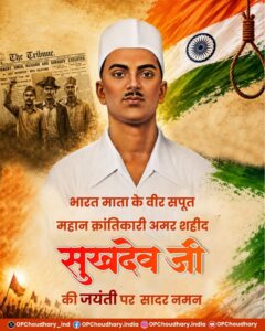   ’अमर शहीद सुखदेव की जयंती पर वित्त मंत्री  ओपी चौधरी ने अर्पित की भावभीनी श्रद्धांजलि’