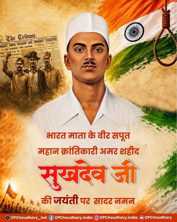   ’अमर शहीद सुखदेव की जयंती पर वित्त मंत्री  ओपी चौधरी ने अर्पित की भावभीनी श्रद्धांजलि’