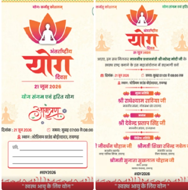 Raigarh: अंतर्राष्ट्रीय योग दिवस पर रायगढ़ में जुटेंगे हजारों नागरिक, 21 जून को स्टेडियम ग्राउंड बोईरदादर में होगा सामूहिक योगाभ्यास का भव्य आयोजन