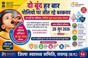 Raigarh: राष्ट्रीय सघन पल्स पोलियो अभियान 28 से 30 जून तक, जिले के 1.34 लाख से अधिक बच्चों को पिलाई जाएगी जीवनरक्षक खुराक