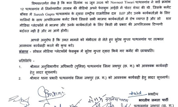 भाजपा के खिलाफ गाली गलौज फेसबुक टिप्पणी पर बवाल.. एफआईआर दर्ज की मांग को लेकर भाजपाइयों ने पुलिस अधीक्षक के नाम सौंपा ज्ञापन