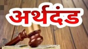 Raigarh News: औद्योगिक दुर्घटनाओं को लेकर प्रशासन सख्त, मेसर्स मां मंगला इस्पात प्राइवेट लिमिटेड, मेसर्स गुरूश्री इंडस्ट्रीज प्राइवेट लिमिटेड सहित रायगढ़ के 5 कारखानों पर कार्रवाई, 5 लाख 25 हजार रुपये का अर्थदण्ड