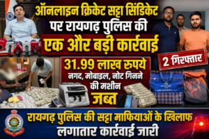  Raigarh News: ऑनलाइन क्रिकेट सट्टा सिंडिकेट पर रायगढ़ पुलिस की एक और बड़ी कार्रवाई, 31.99 लाख रुपये नगद, मोबाइल, नोट गिनने की मशीन जब्त, 2 गिरफ्तार