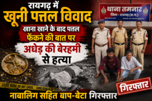 रायगढ़ में खूनी पत्तल विवाद: खाना खाने के बाद पत्तल फेंकने की बात पर अधेड़ की बेरहमी से हत्या, नाबालिग सहित बाप-बेटा गिरफ्तार