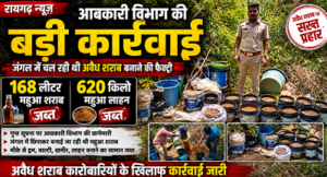 Raigarh: आबकारी विभाग की कार्रवाई: 168 लीटर महुआ शराब और 620 किलो महुआ लाहन जब्त