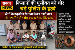   Raigarh News: किसानों की मुसीबत बने चोर चढ़े पुलिस के हत्थे, खेतों के ट्यूबवेल से तांबा केबल उड़ाने वाले तीन शातिर चोर और एक खरीदार गिरफ्तार