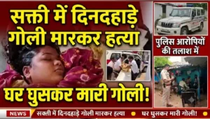 सक्ती में दिनदहाड़े युवती की गोली मारकर हत्या, इलाज के दौरान तोड़ा दम